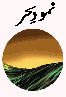 Click to read selected pages from Namood-e-Seher in Adobe Acrobat 4.0 format.